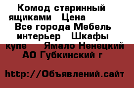 Комод старинный c ящиками › Цена ­ 5 000 - Все города Мебель, интерьер » Шкафы, купе   . Ямало-Ненецкий АО,Губкинский г.